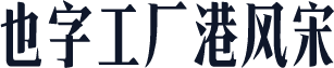 也字工厂港风宋