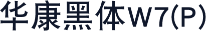 华康黑体W7(P)