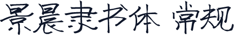 景晨隶书体 常规