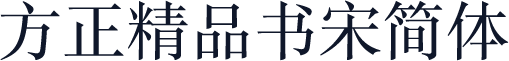 方正精品书宋简体