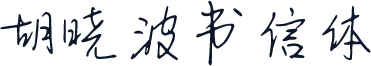 胡晓波书信体