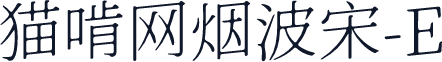 猫啃网烟波宋-E