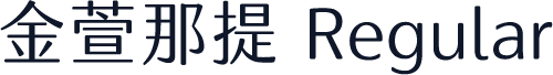 金萱那提 Regular