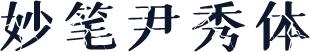 妙笔尹秀体