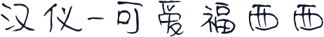 汉仪-可爱福西西