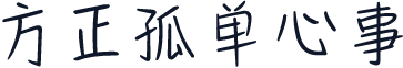 方正孤单心事