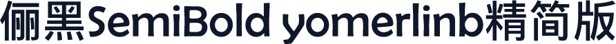 俪黑SemiBold yomerlinb精简版