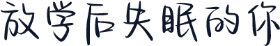 放学后失眠的你