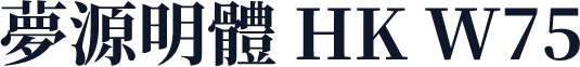 夢源明體 HK W75