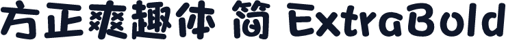 方正爽趣体 简 ExtraBold