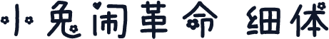 小兔闹革命 细体