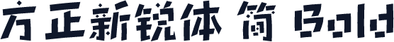 方正新锐体 简 Bold