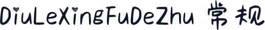 DiuLeXingFuDeZhu 常规