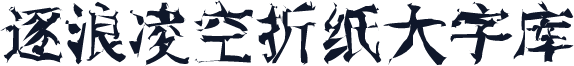 逐浪凌空折纸大字库