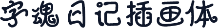 字魂日记插画体