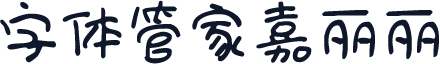 字体管家嘉丽丽