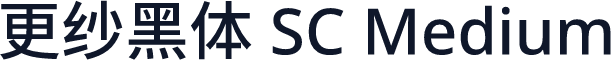 更纱黑体 SC Medium