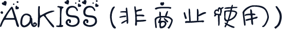AaKISS (非商业使用)