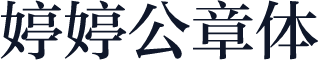 婷婷公章体
