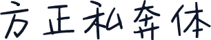 方正私奔体