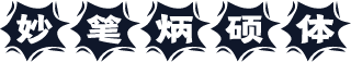 妙笔炳硕体