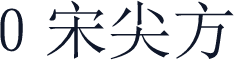 ０宋尖方