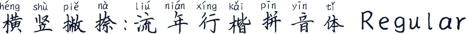 横竖撇捺：流年行楷拼音体 Regular