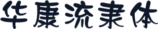 华康流隶体