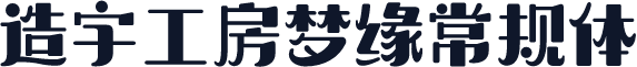 造字工房梦缘常规体