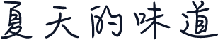 夏天的味道