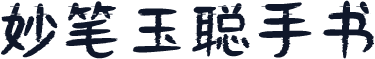 妙笔玉聪手书