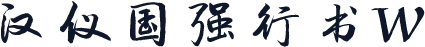 汉仪国强行书W