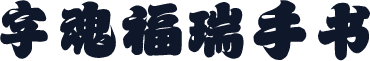 字魂福瑞手书