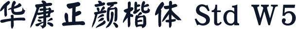 华康正颜楷体 Std W5