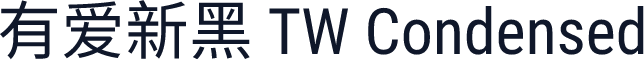 有爱新黑 TW Condensed