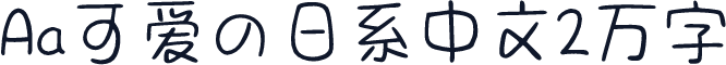 Aa可爱の日系中文2万字
