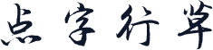 点字行草