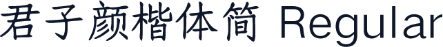 君子颜楷体简 Regular