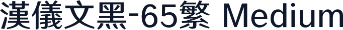 汉仪文黑-65繁 Medium