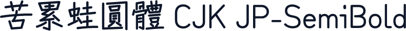 苦累蛙圓體 CJK JP-SemiBold