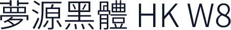 夢源黑體 HK W8