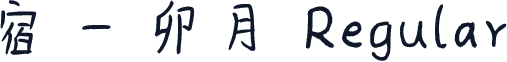 宿 - 卯月 Regular
