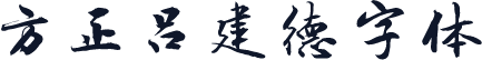 方正吕建德字体