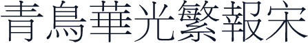 青鸟华光繁报宋