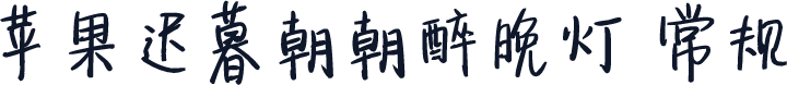 苹果迟暮朝朝醉晚灯 常规