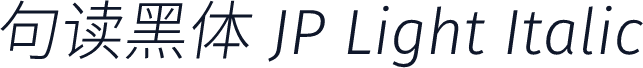 句读黑体 JP Light Italic