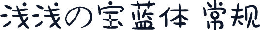 浅浅の宝蓝体 常规