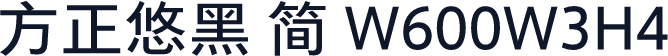 方正悠黑 简 W600W3H4