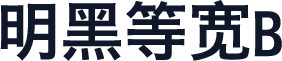 明黑等宽B