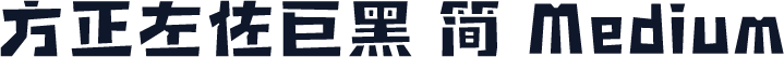 方正左佐巨黑 简 Medium